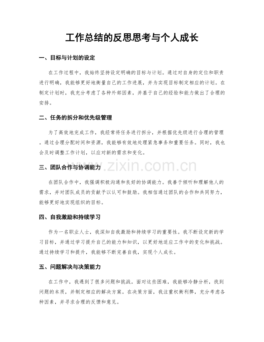 工作总结的反思思考与个人成长.docx_第1页