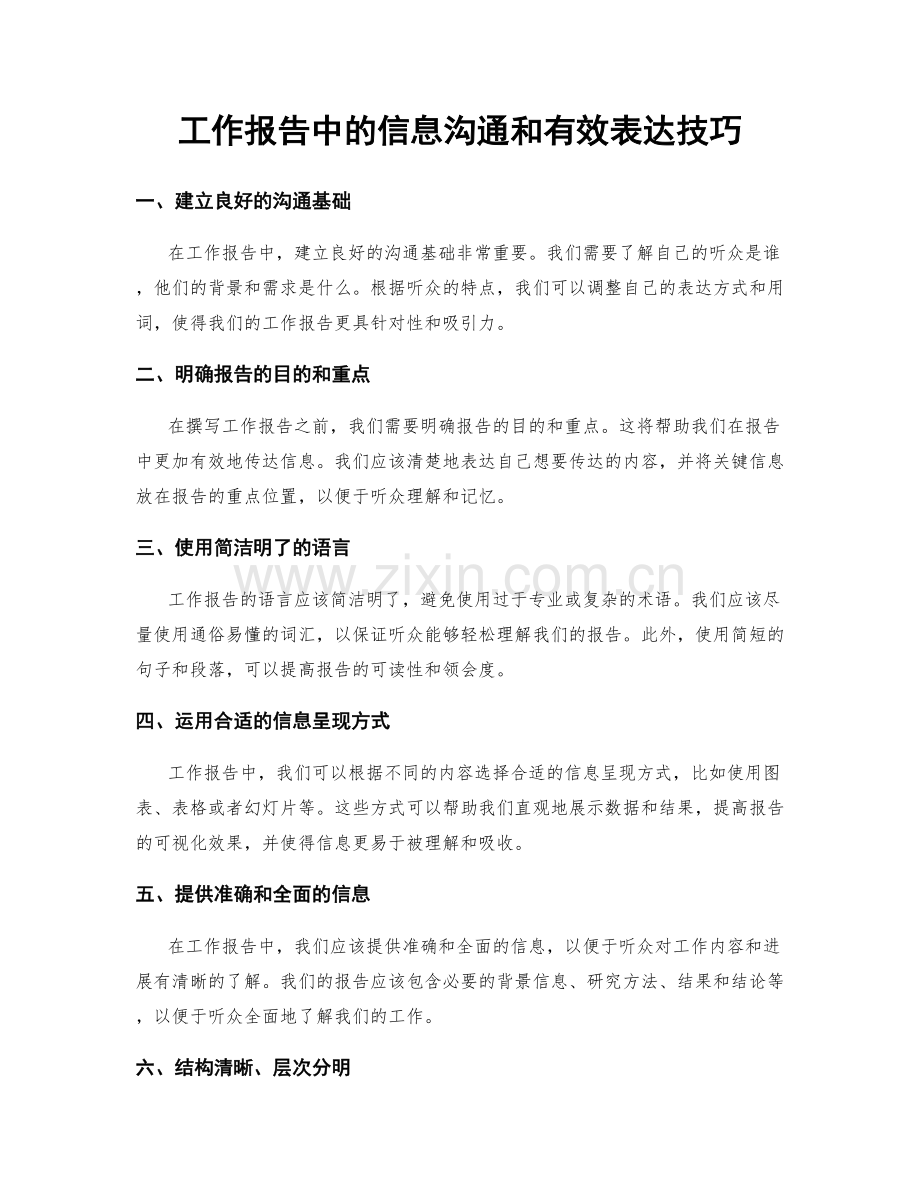 工作报告中的信息沟通和有效表达技巧.docx_第1页