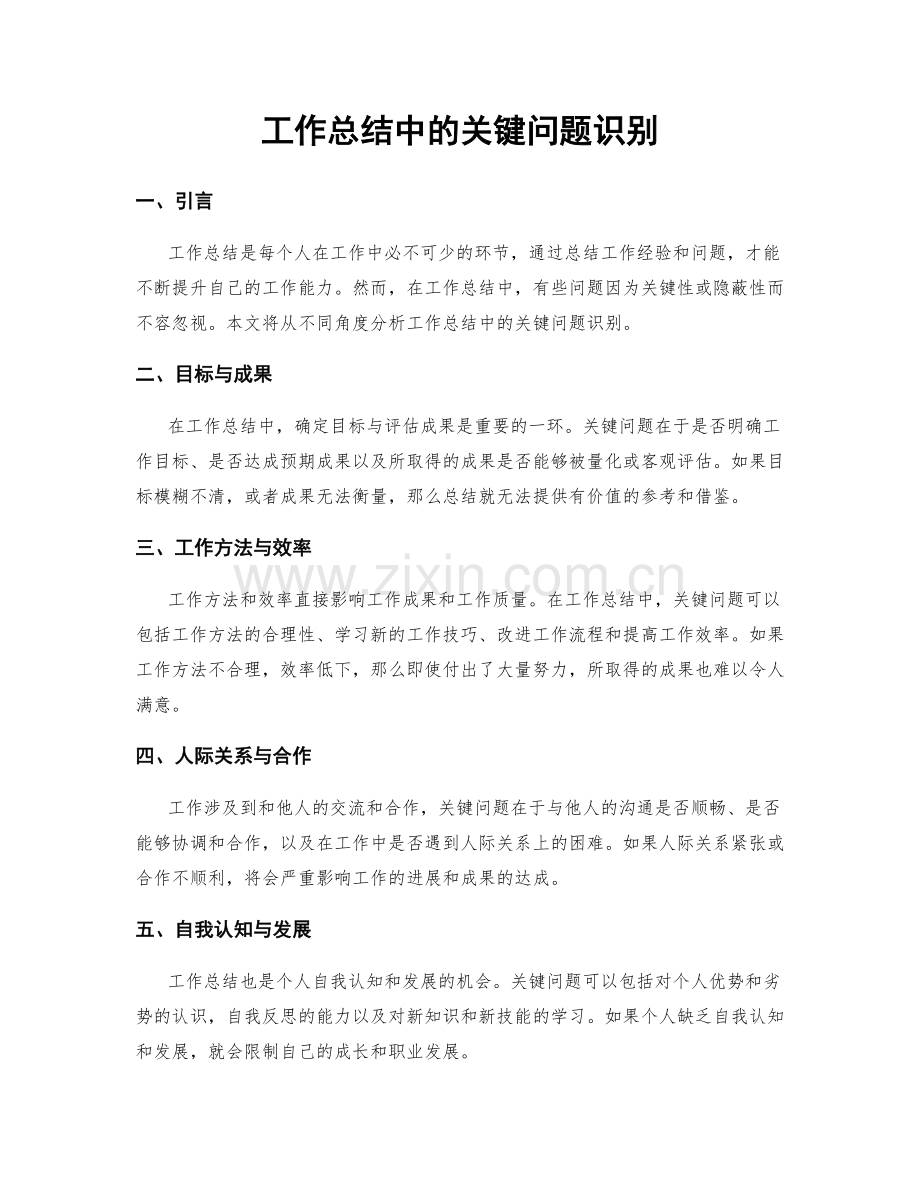 工作总结中的关键问题识别.docx_第1页