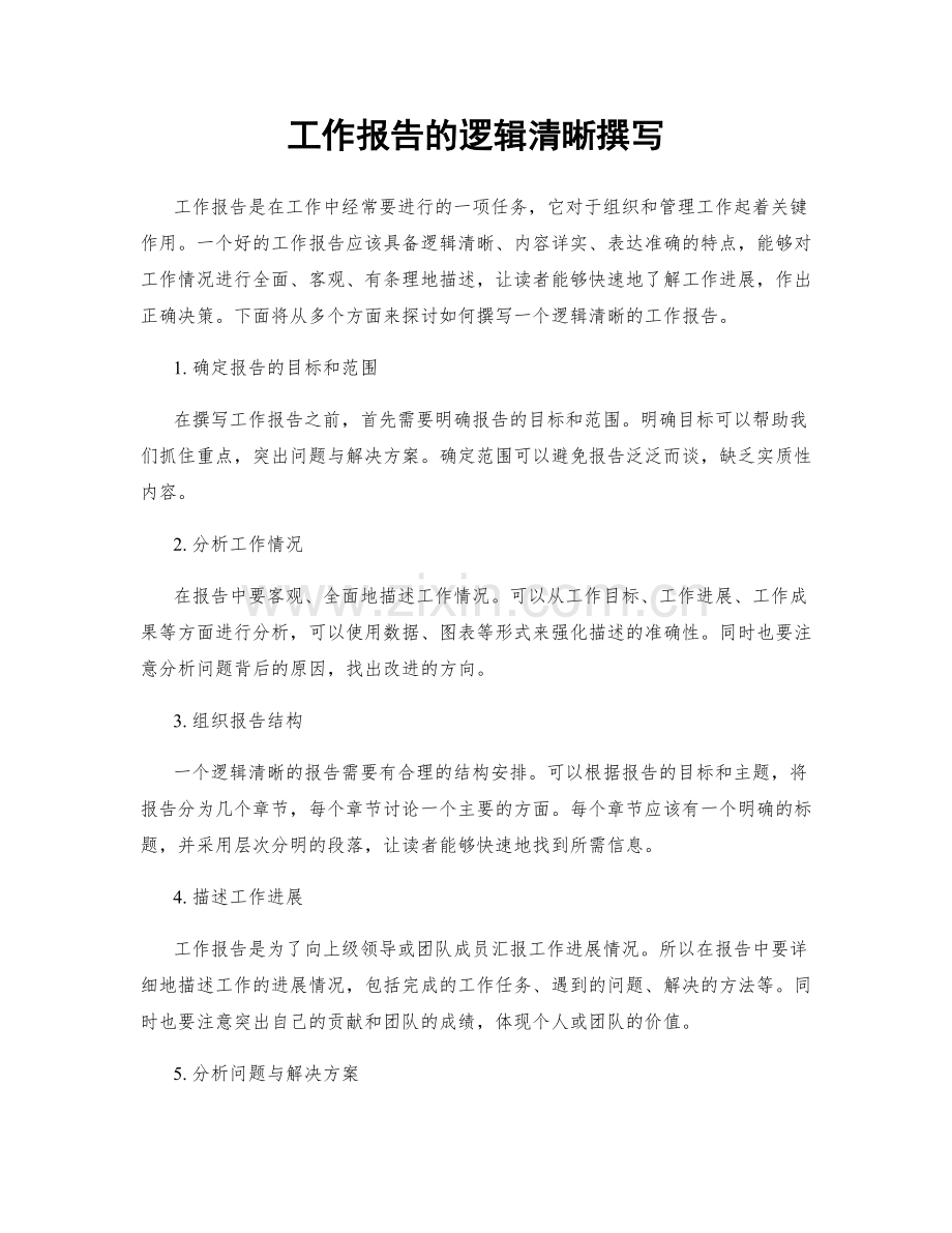 工作报告的逻辑清晰撰写.docx_第1页