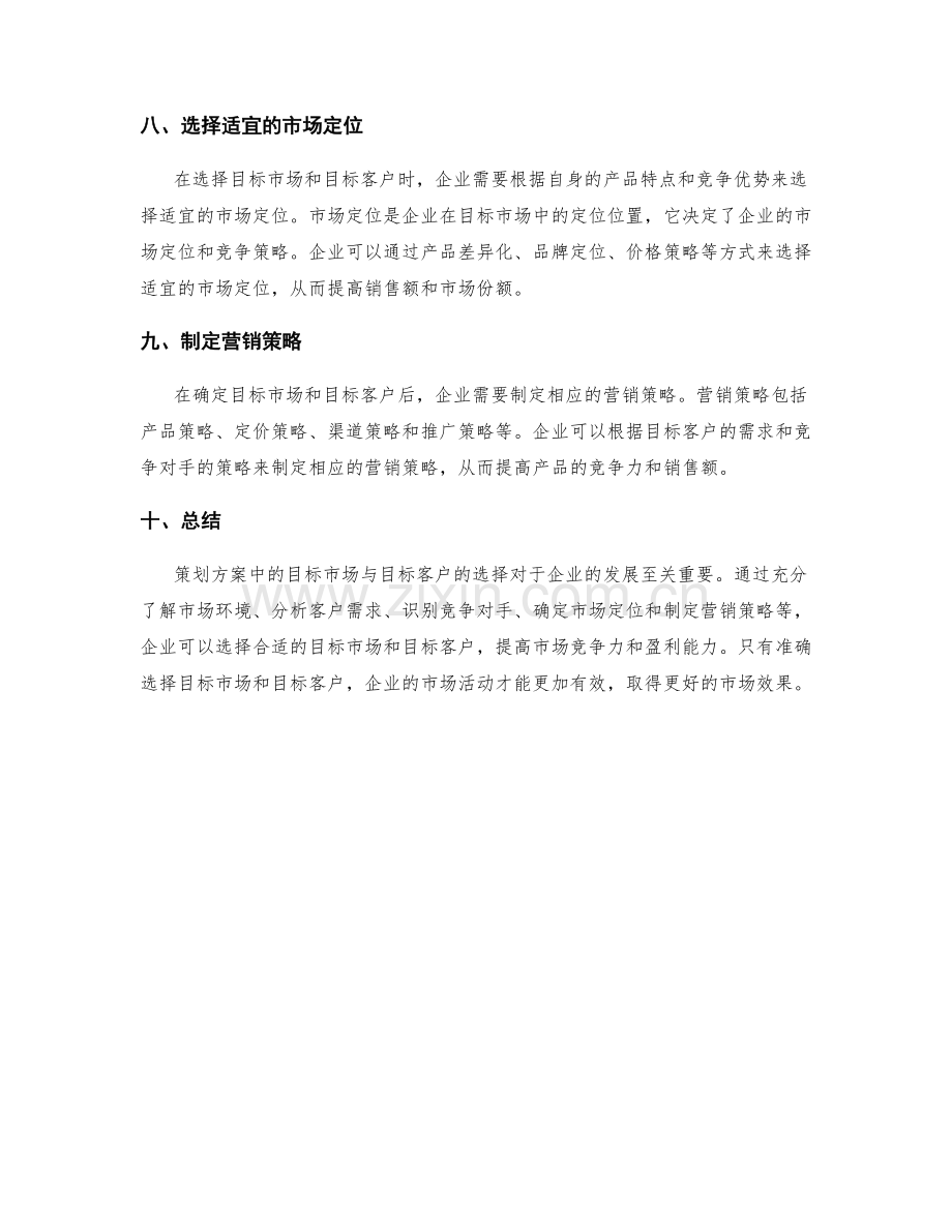 策划方案中的目标市场与目标客户.docx_第3页