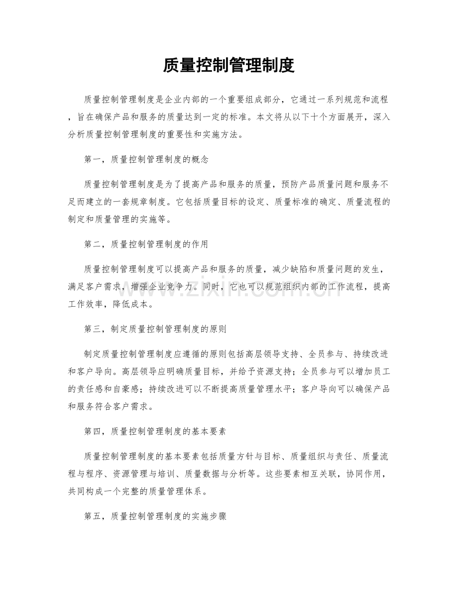 质量控制管理制度.docx_第1页