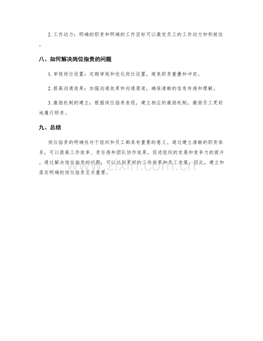 岗位职责的重要性及职责明确性解析.docx_第3页