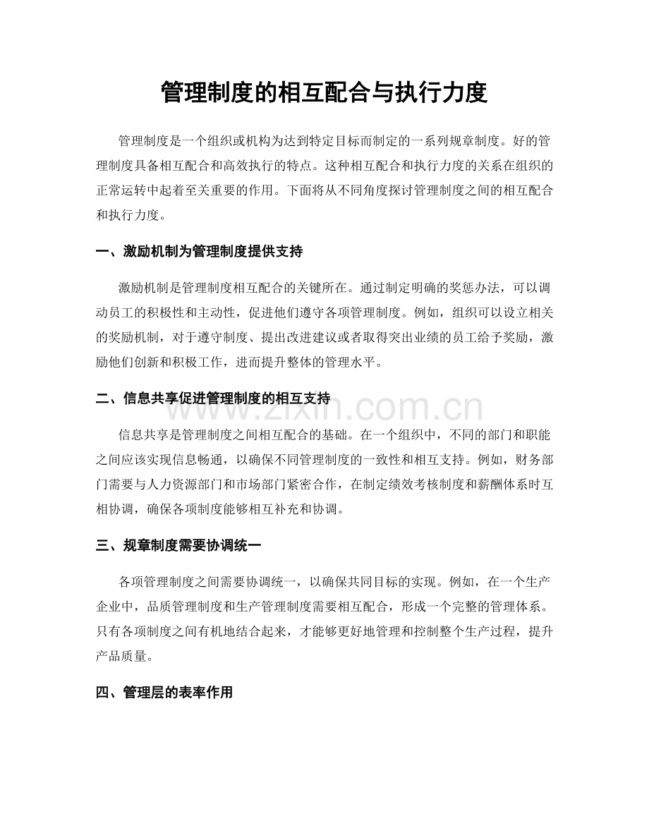 管理制度的相互配合与执行力度.docx_第1页