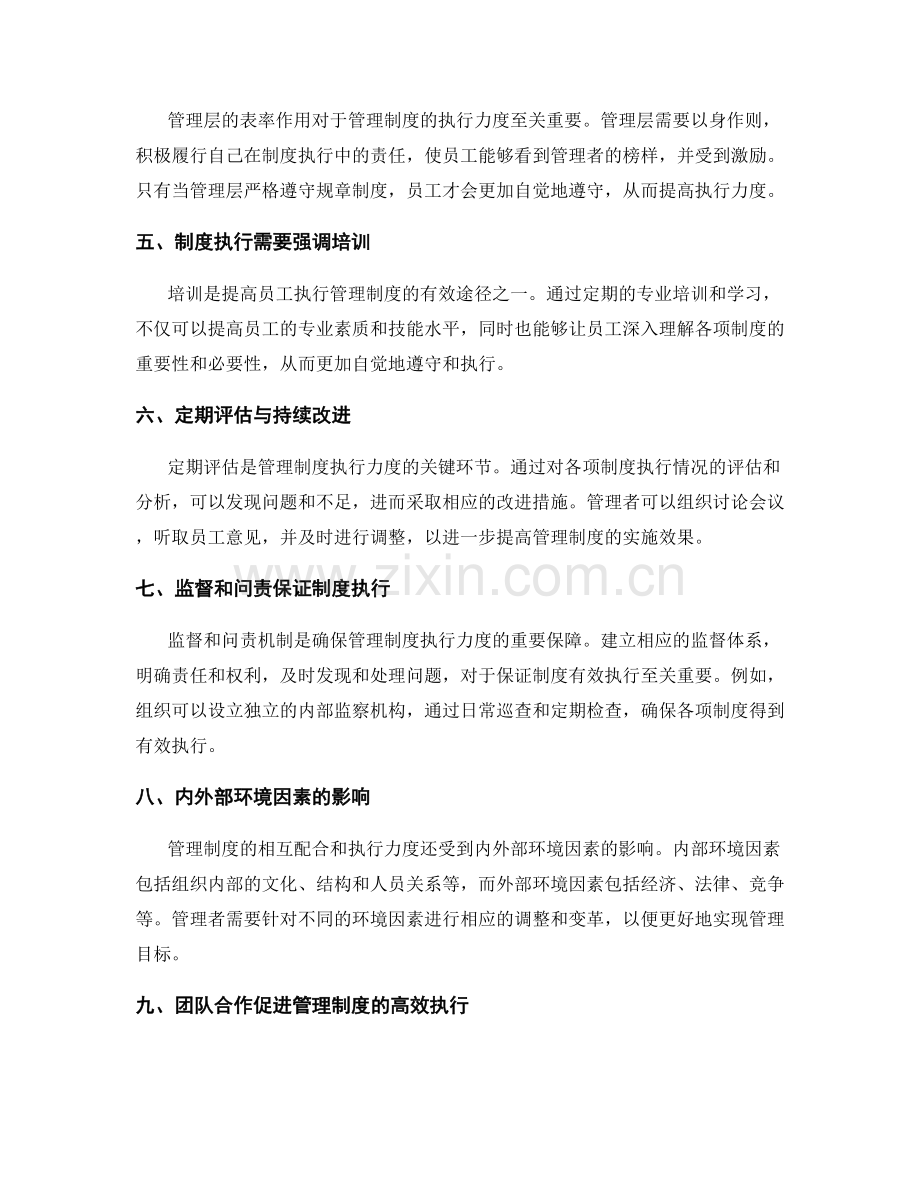 管理制度的相互配合与执行力度.docx_第2页