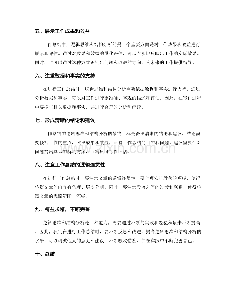 提高工作总结的逻辑思维与结构分析.docx_第2页