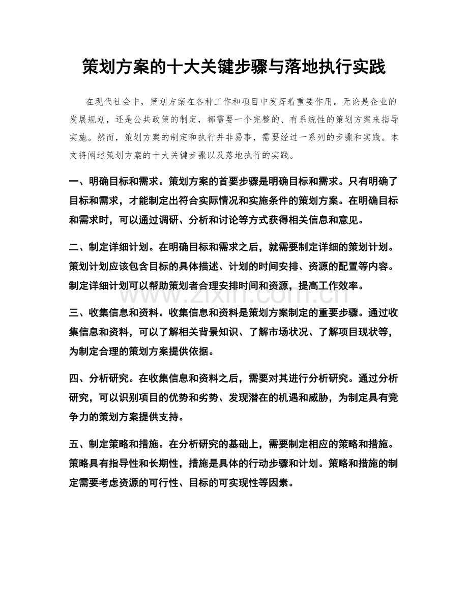 策划方案的十大关键步骤与落地执行实践.docx_第1页