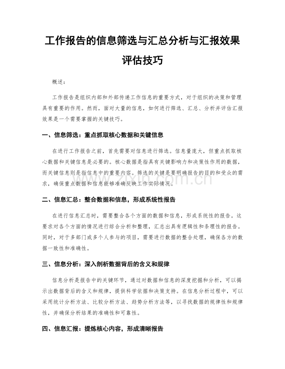 工作报告的信息筛选与汇总分析与汇报效果评估技巧.docx_第1页