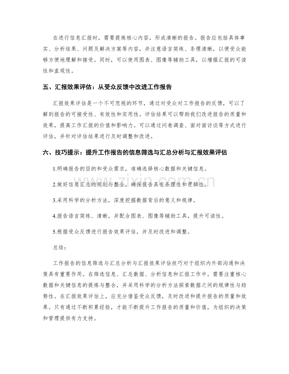 工作报告的信息筛选与汇总分析与汇报效果评估技巧.docx_第2页