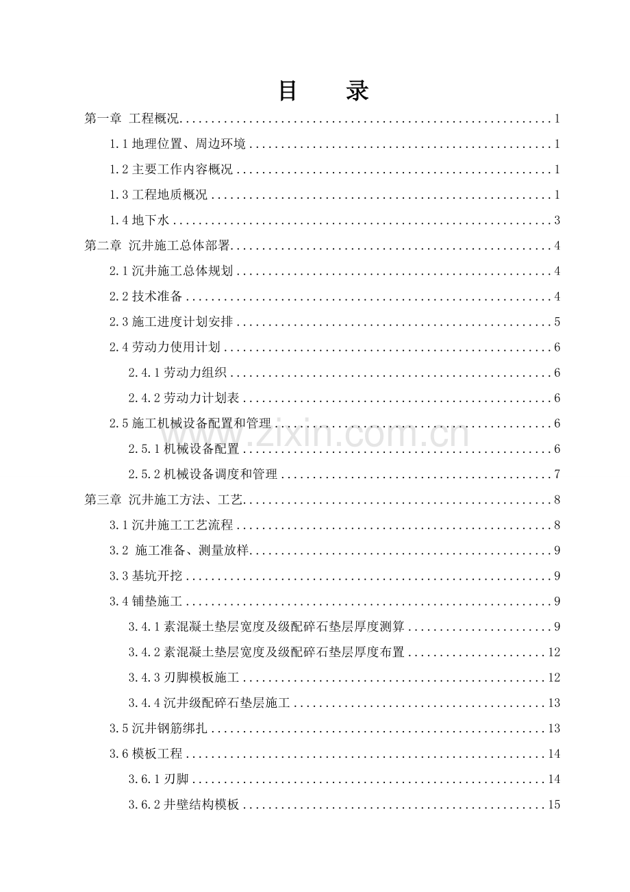 项目取排水工程沉井施工专项方案.docx_第2页