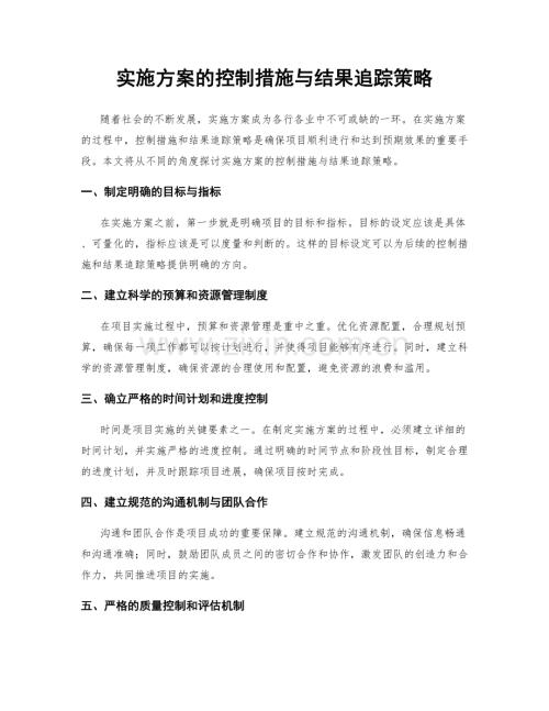 实施方案的控制措施与结果追踪策略.docx