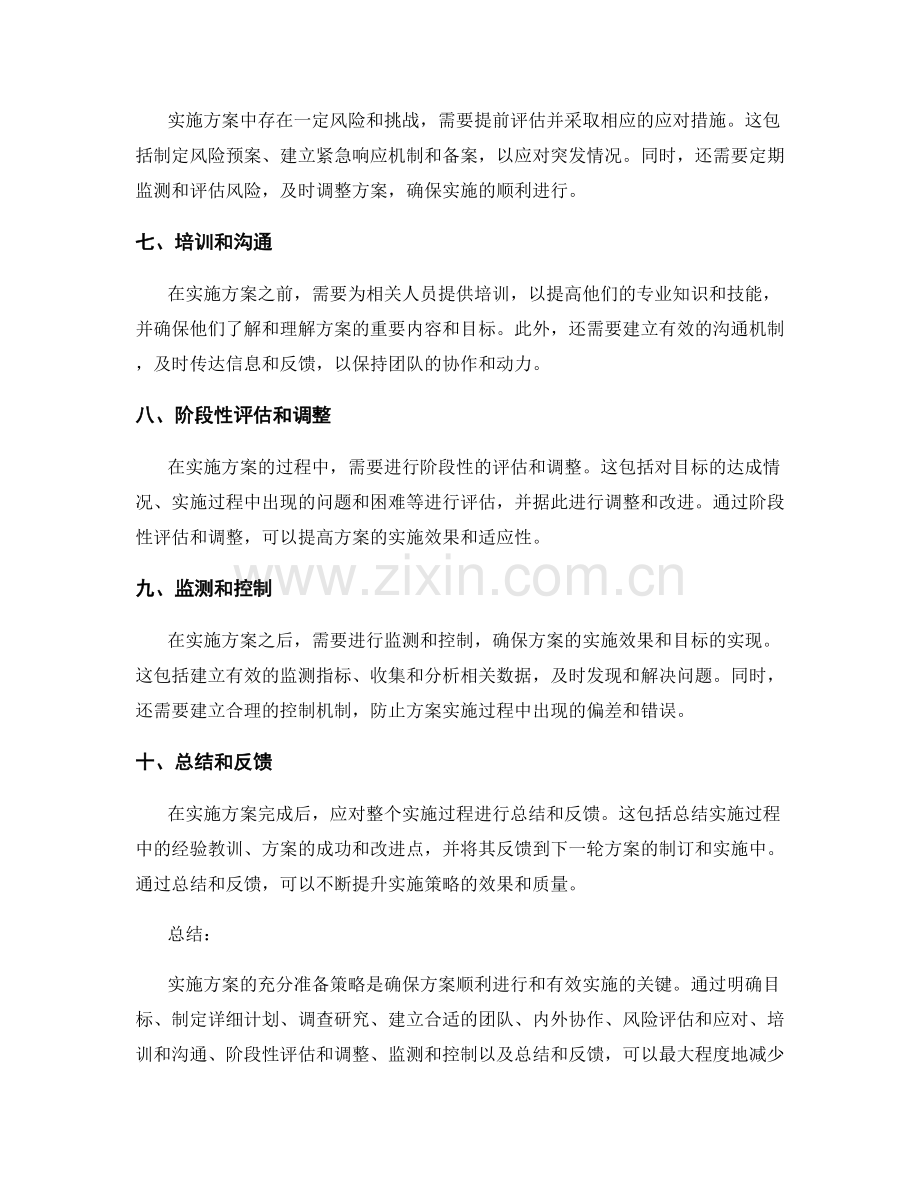 实施方案的充分准备策略.docx_第2页