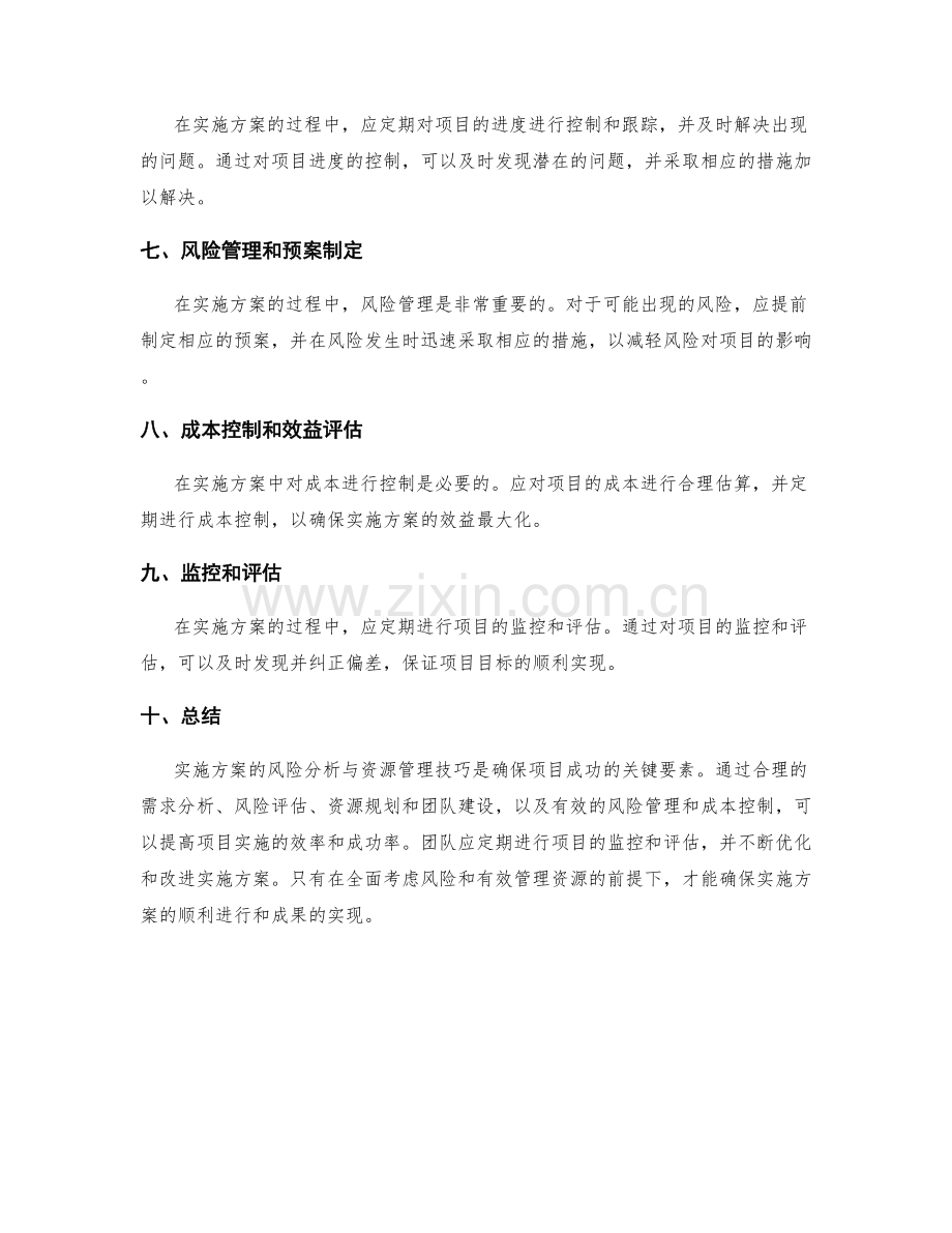 实施方案的风险分析与资源管理技巧.docx_第2页