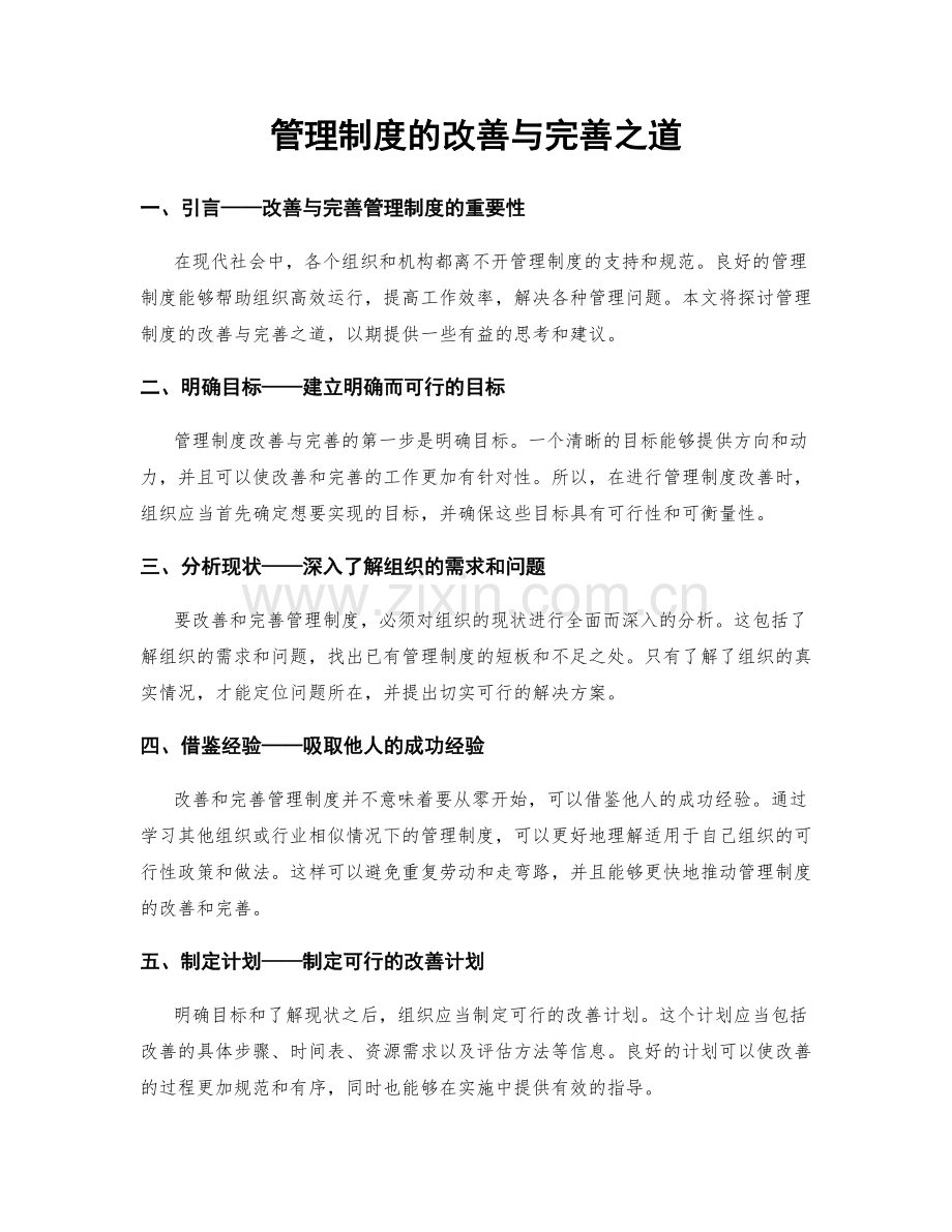 管理制度的改善与完善之道.docx_第1页