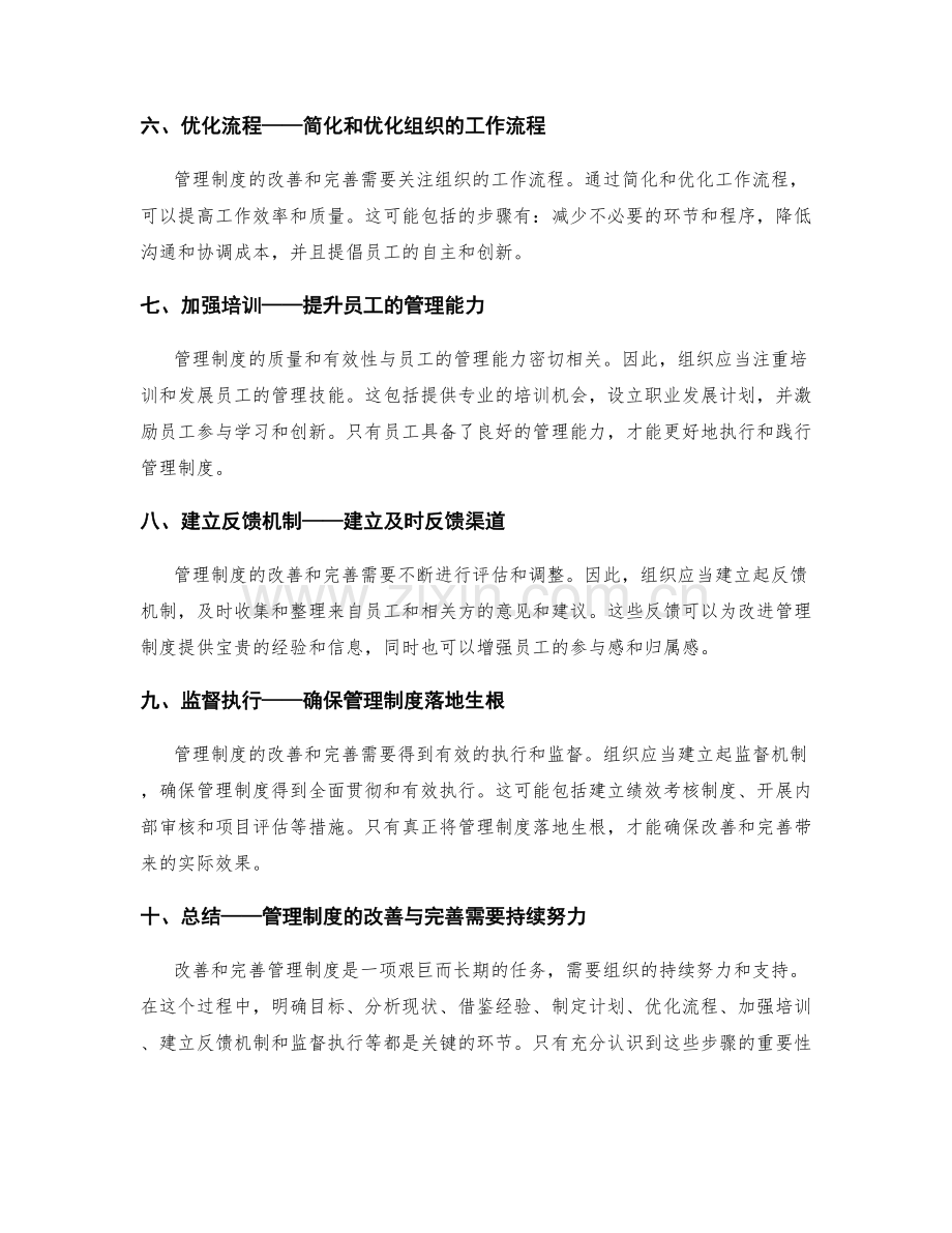 管理制度的改善与完善之道.docx_第2页