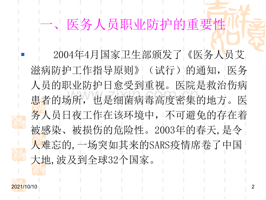 医务人员职业防护与职业暴露处理方法【优质PPT】.ppt_第2页