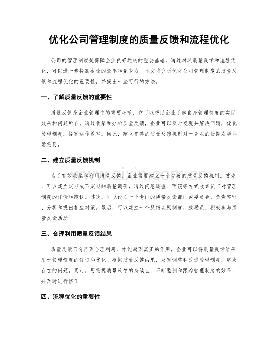 优化公司管理制度的质量反馈和流程优化.docx_第1页