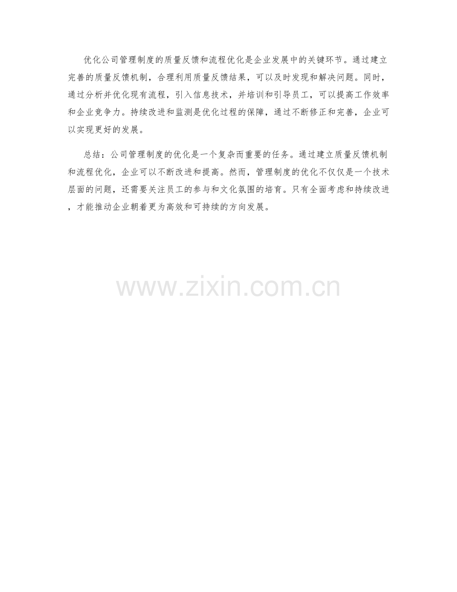 优化公司管理制度的质量反馈和流程优化.docx_第3页