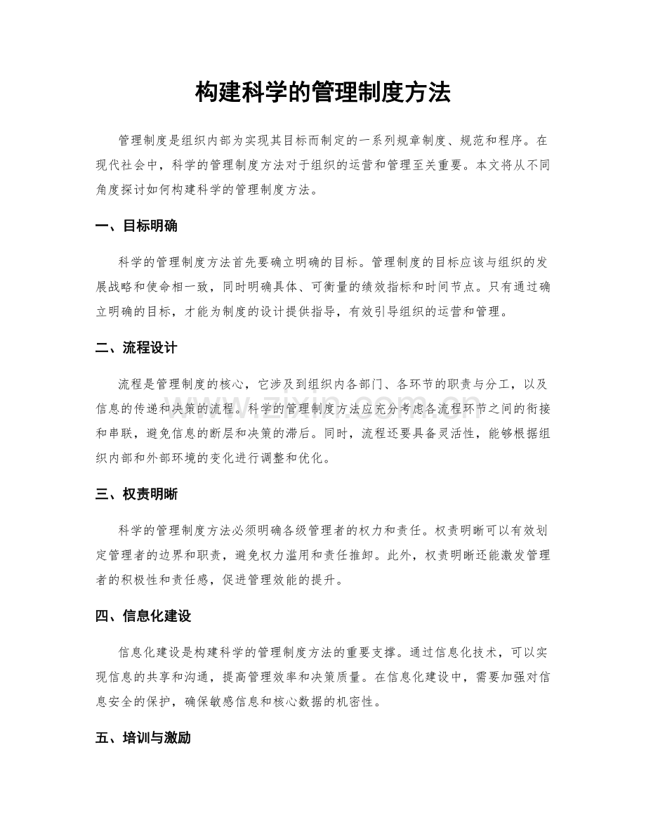 构建科学的管理制度方法.docx_第1页