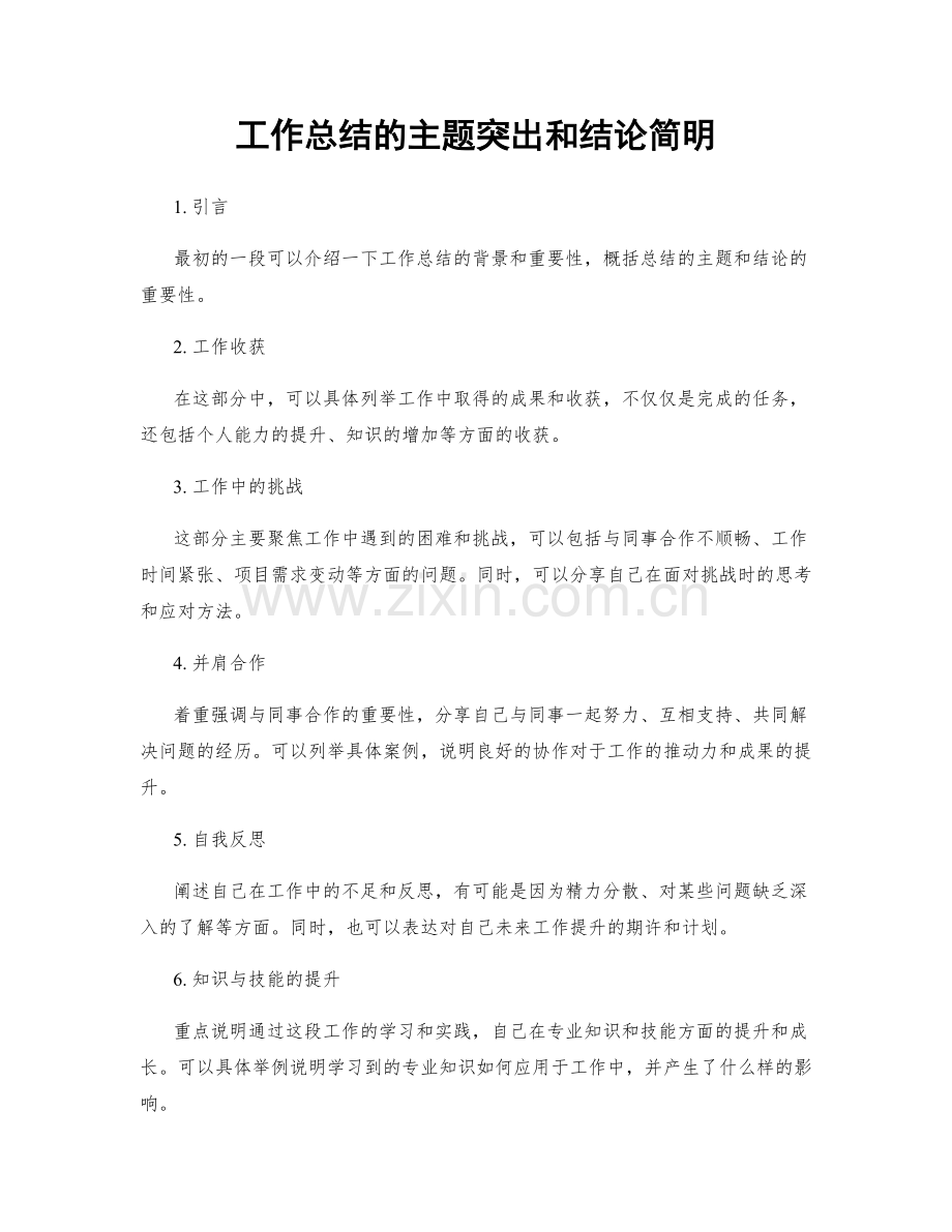 工作总结的主题突出和结论简明.docx_第1页