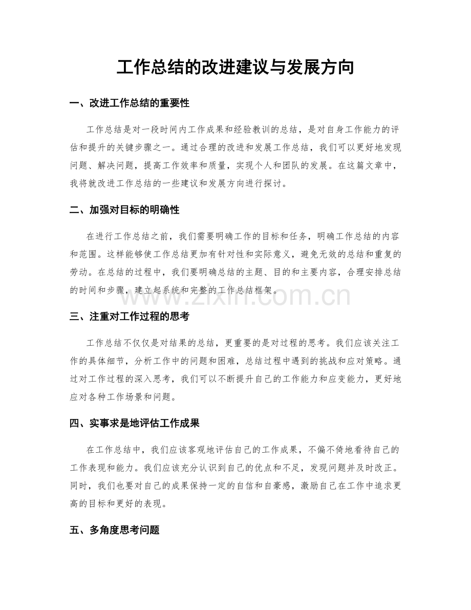 工作总结的改进建议与发展方向.docx_第1页