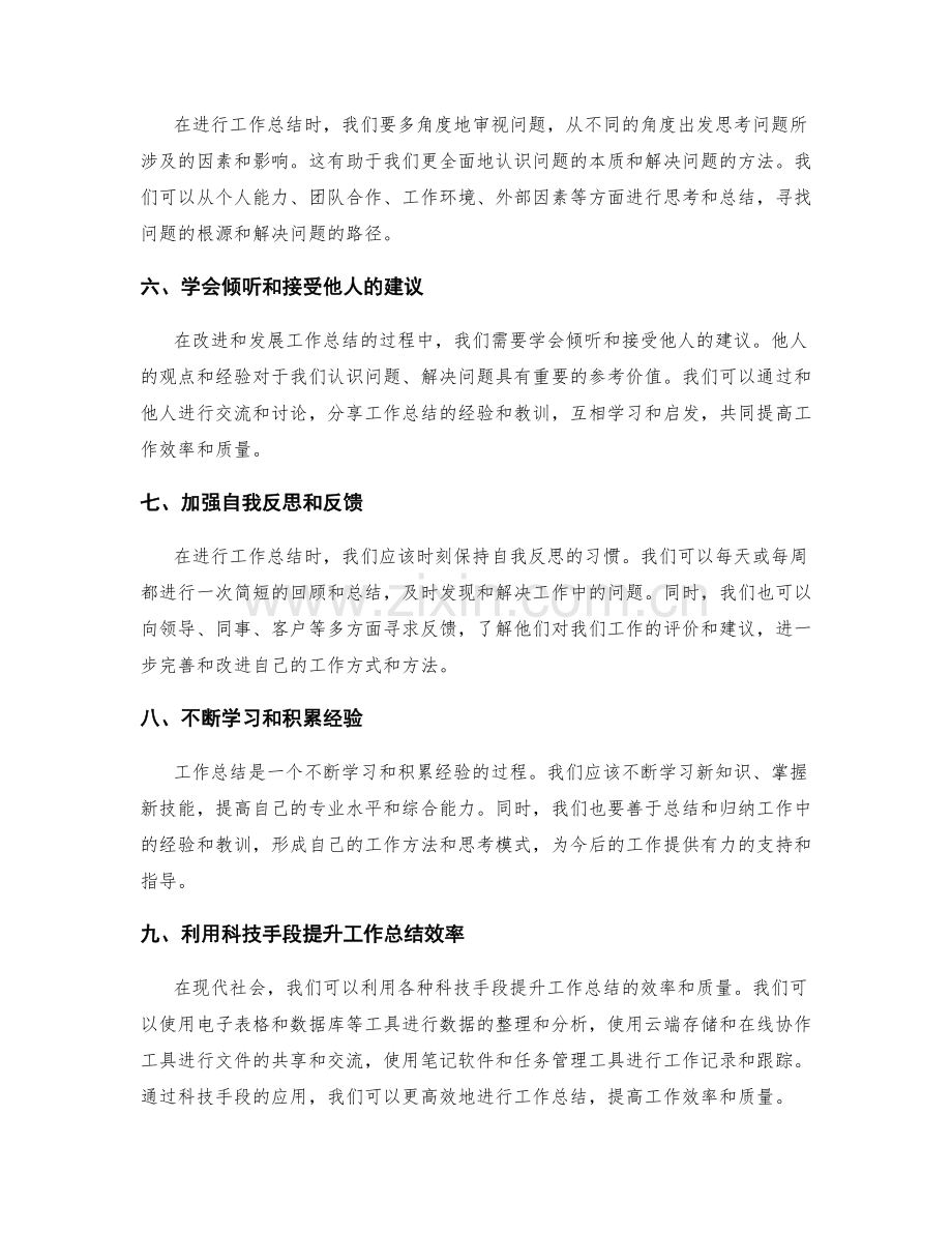 工作总结的改进建议与发展方向.docx_第2页