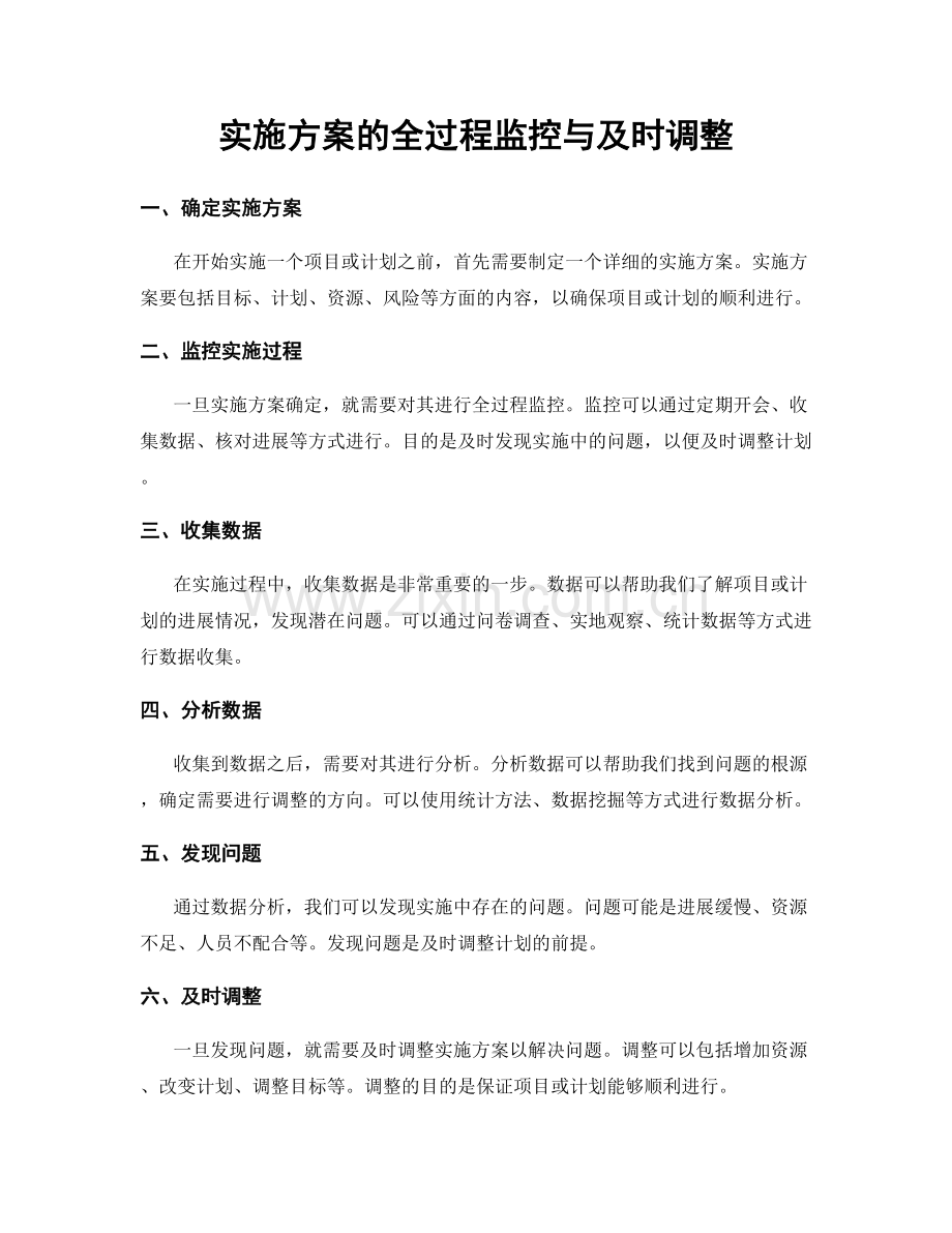 实施方案的全过程监控与及时调整.docx_第1页