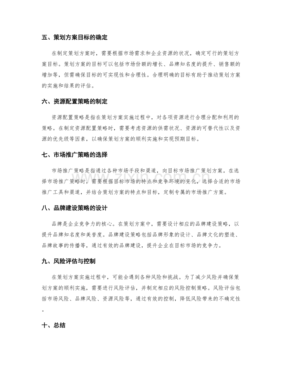 策划方案的目标市场分析与资源分配策略研究.docx_第2页