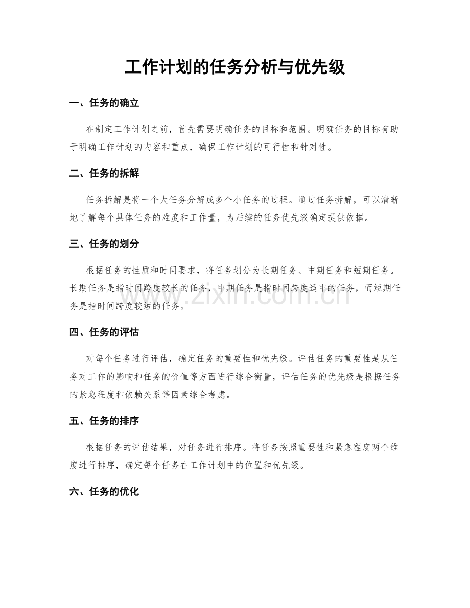 工作计划的任务分析与优先级.docx_第1页