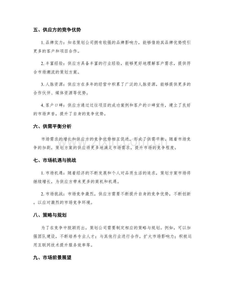 策划方案的竞争优势与供需分析.docx_第2页