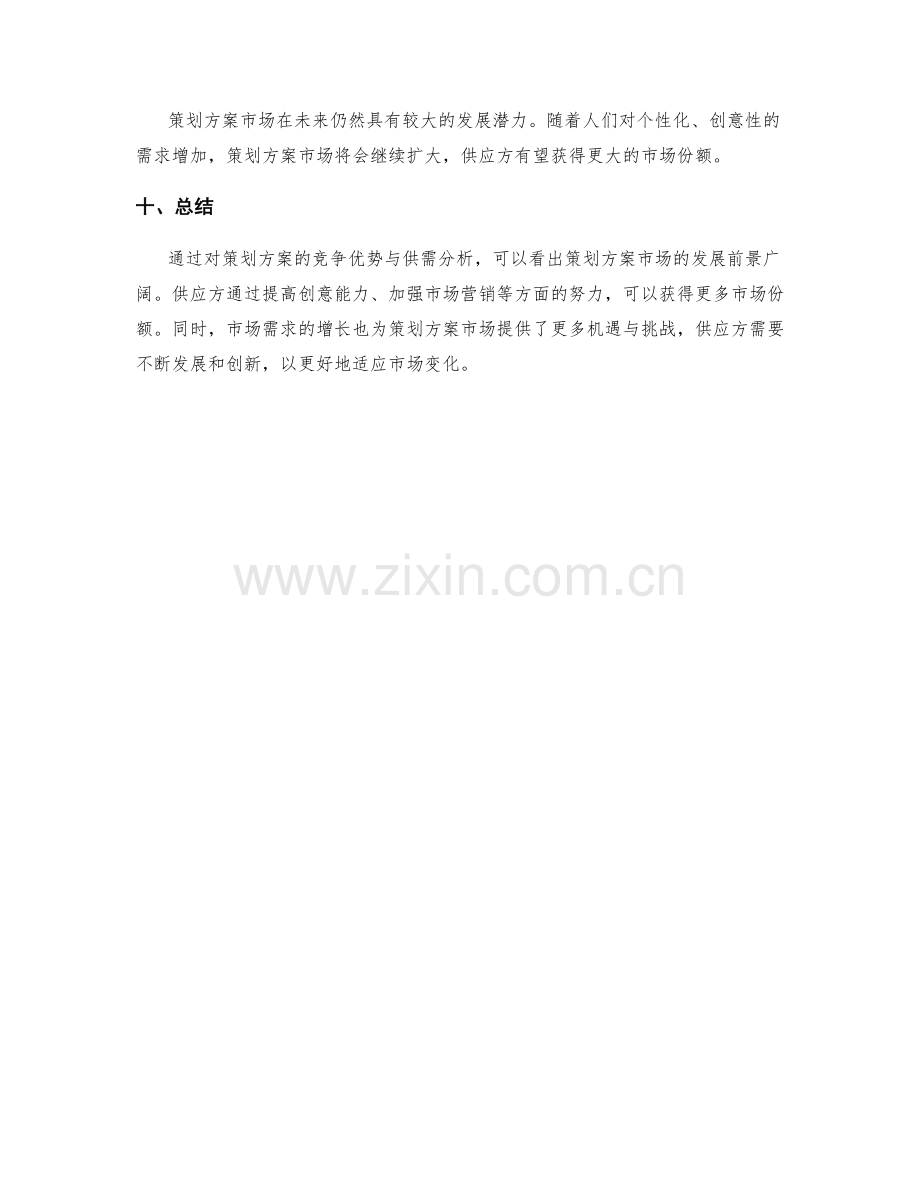 策划方案的竞争优势与供需分析.docx_第3页