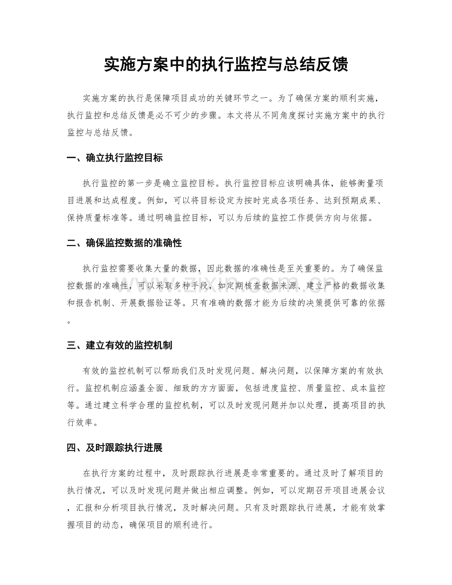 实施方案中的执行监控与总结反馈.docx_第1页