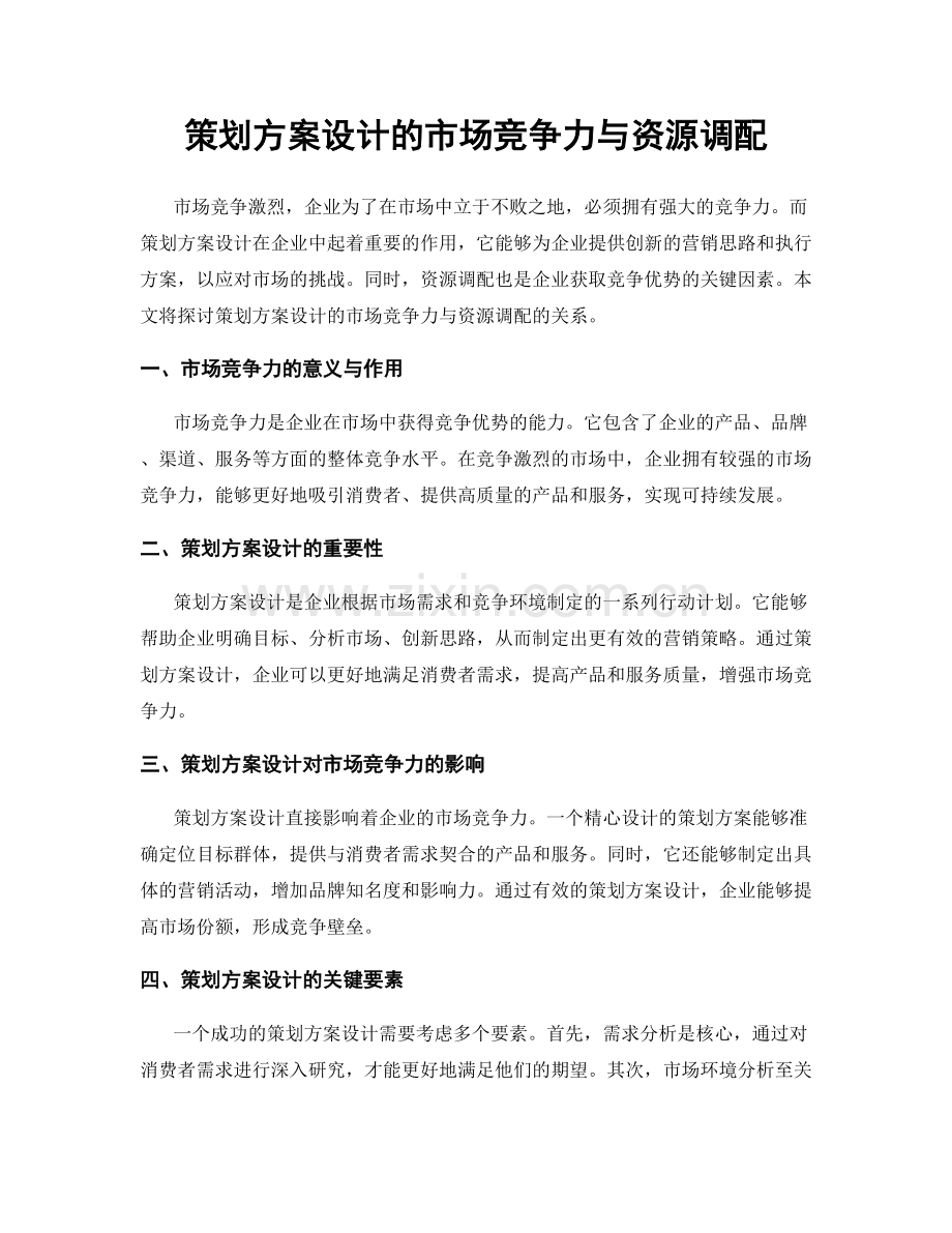 策划方案设计的市场竞争力与资源调配.docx_第1页