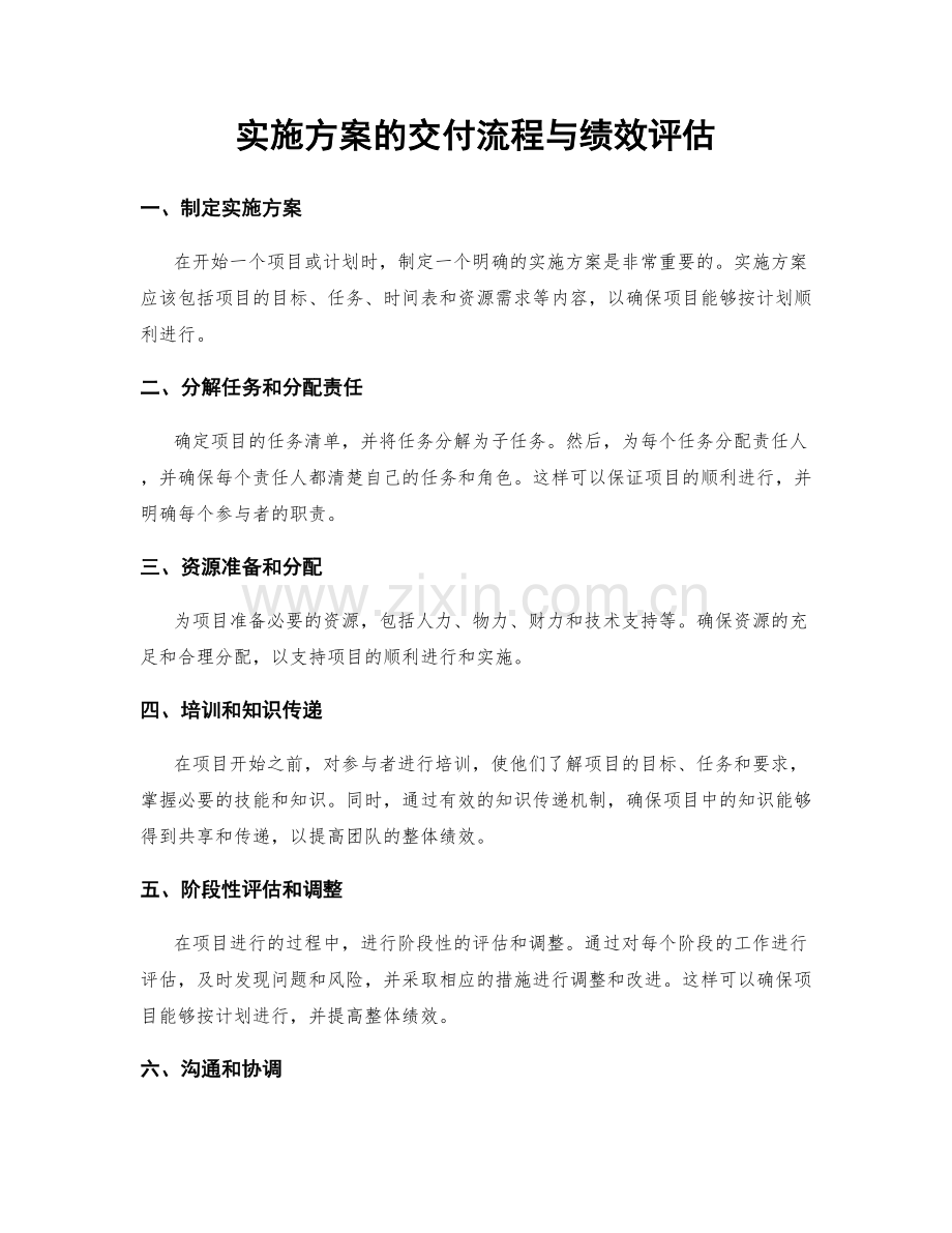 实施方案的交付流程与绩效评估.docx_第1页