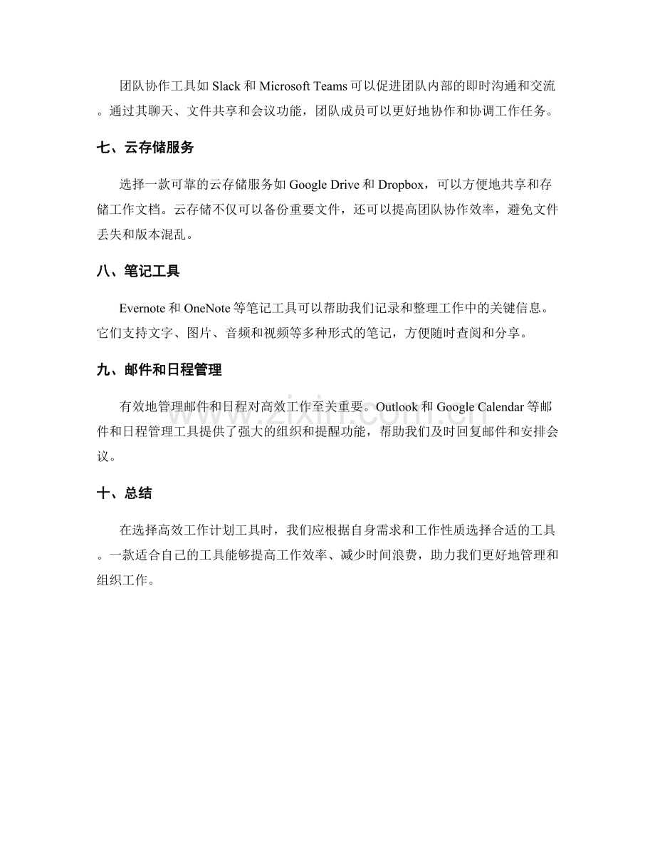 高效工作计划的工具选择.docx_第2页