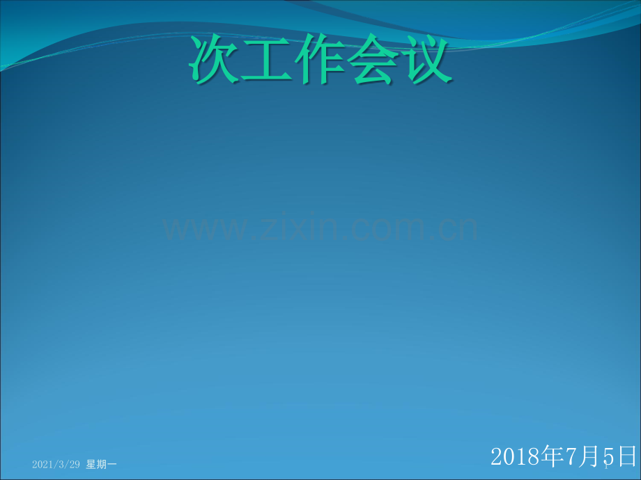 2018年第一次输血管理委员会会议.ppt_第1页