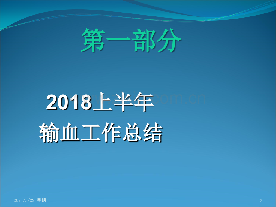 2018年第一次输血管理委员会会议.ppt_第2页