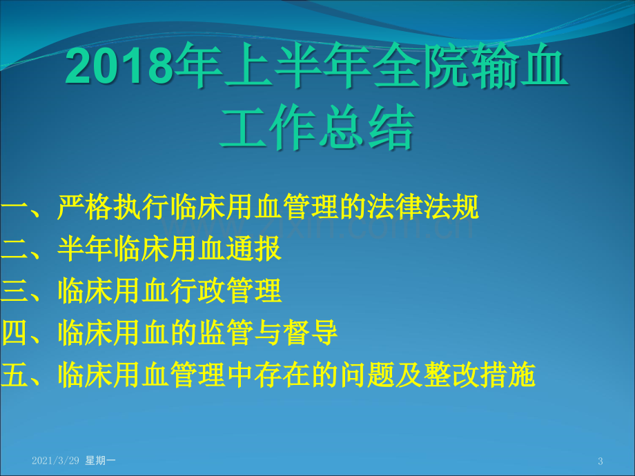 2018年第一次输血管理委员会会议.ppt_第3页