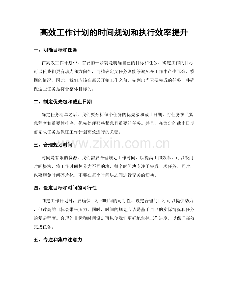 高效工作计划的时间规划和执行效率提升.docx_第1页