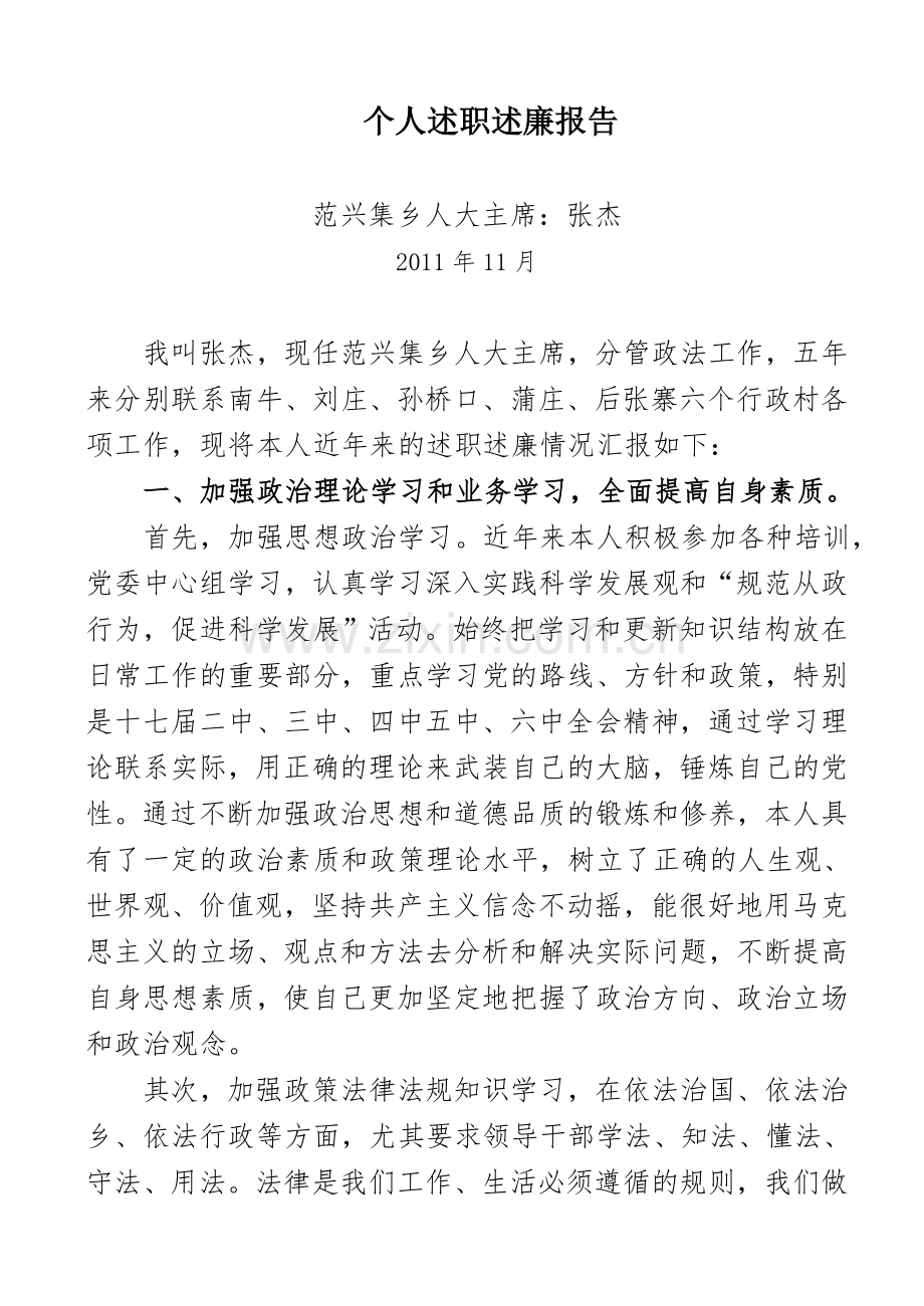 个人述职述廉报告张杰11月.doc_第1页