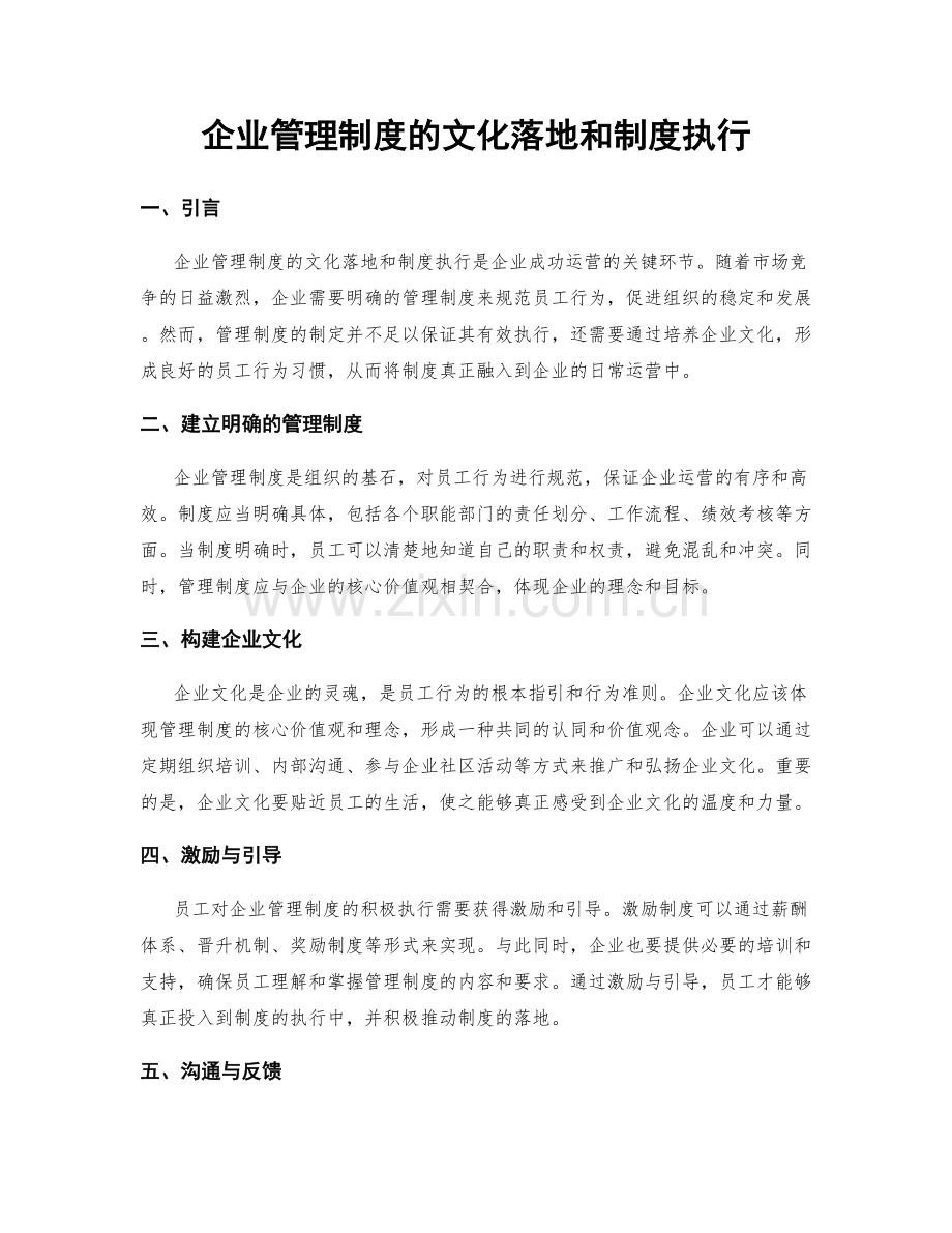 企业管理制度的文化落地和制度执行.docx_第1页