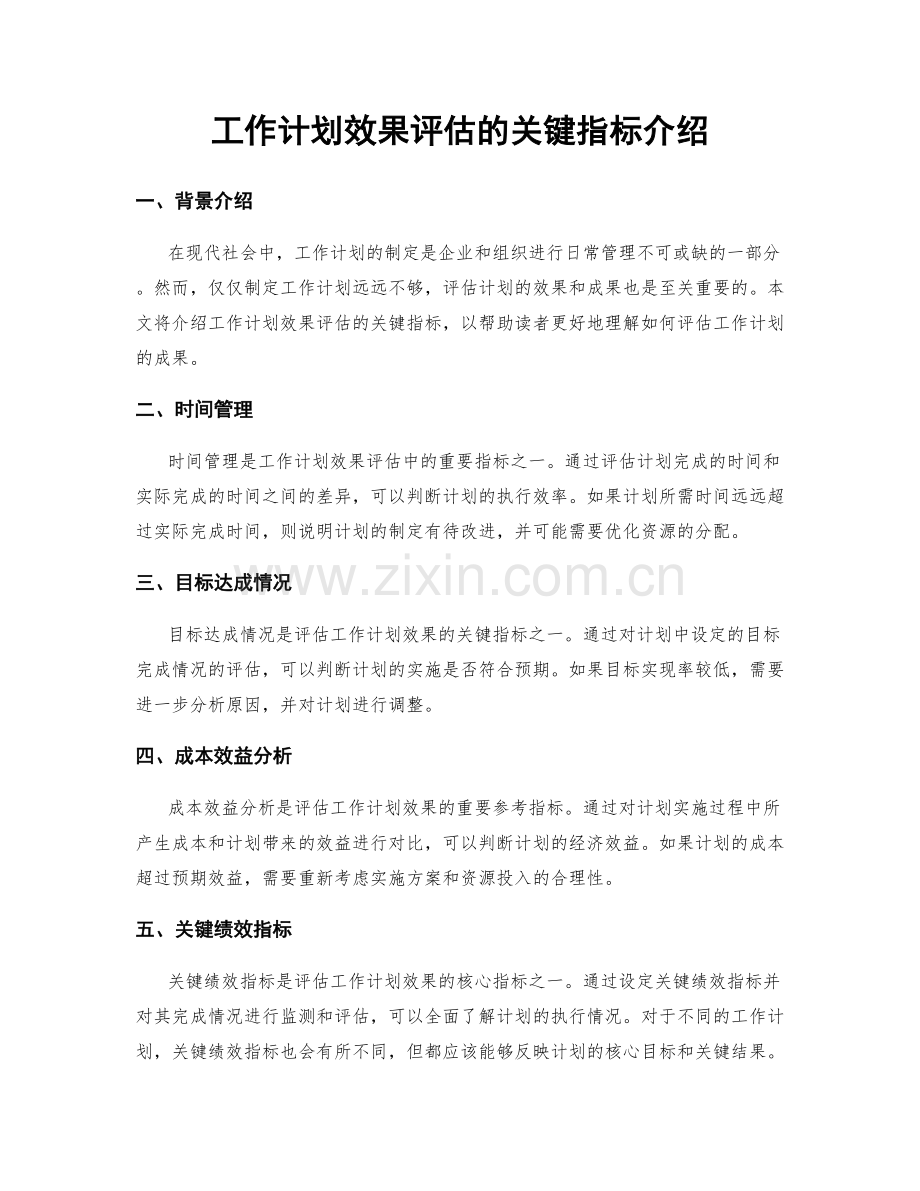 工作计划效果评估的关键指标介绍.docx_第1页