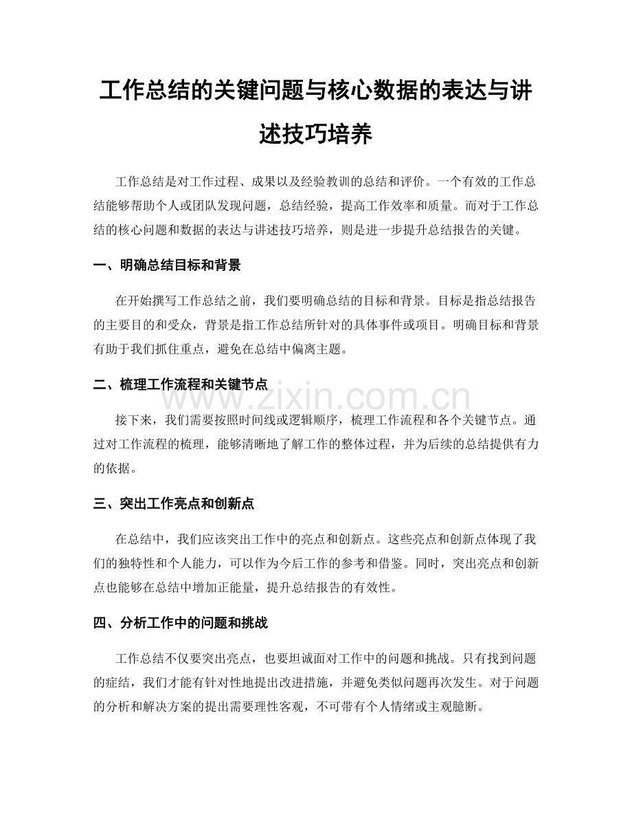 工作总结的关键问题与核心数据的表达与讲述技巧培养.docx_第1页