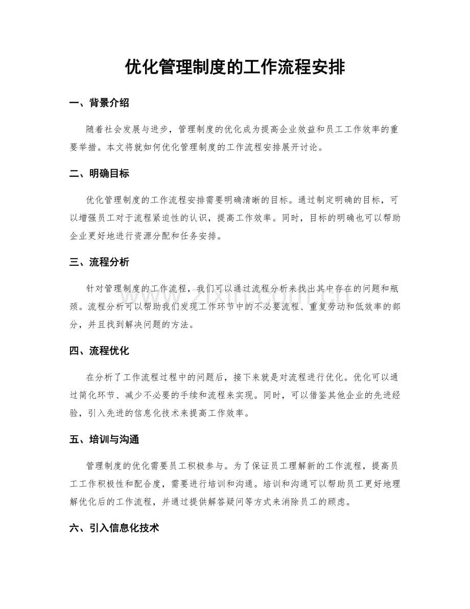 优化管理制度的工作流程安排.docx_第1页