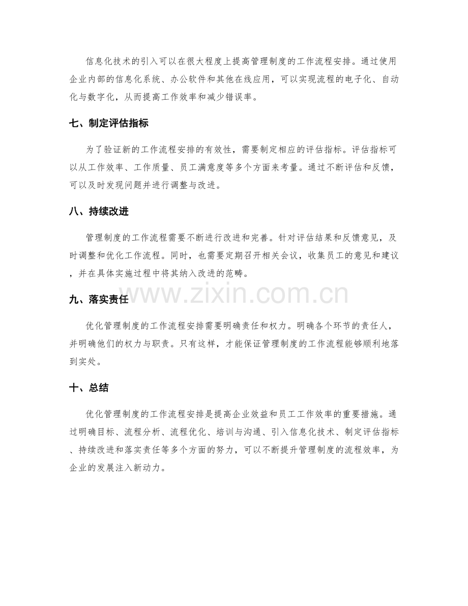 优化管理制度的工作流程安排.docx_第2页