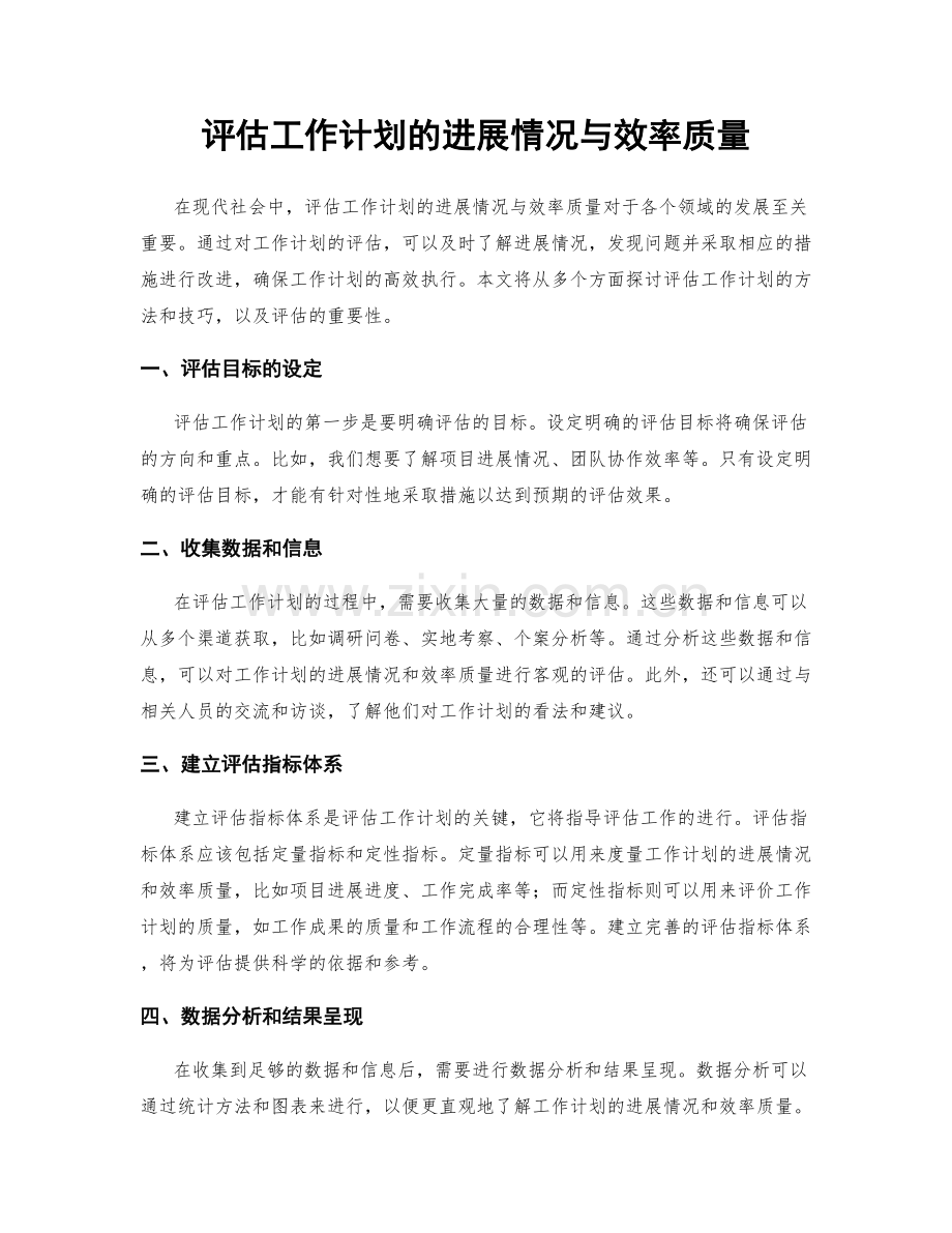 评估工作计划的进展情况与效率质量.docx_第1页