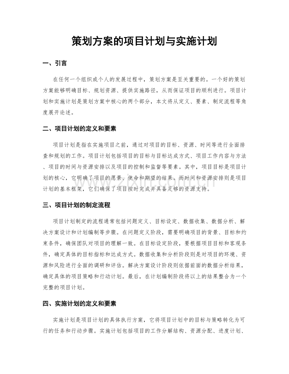 策划方案的项目计划与实施计划.docx_第1页