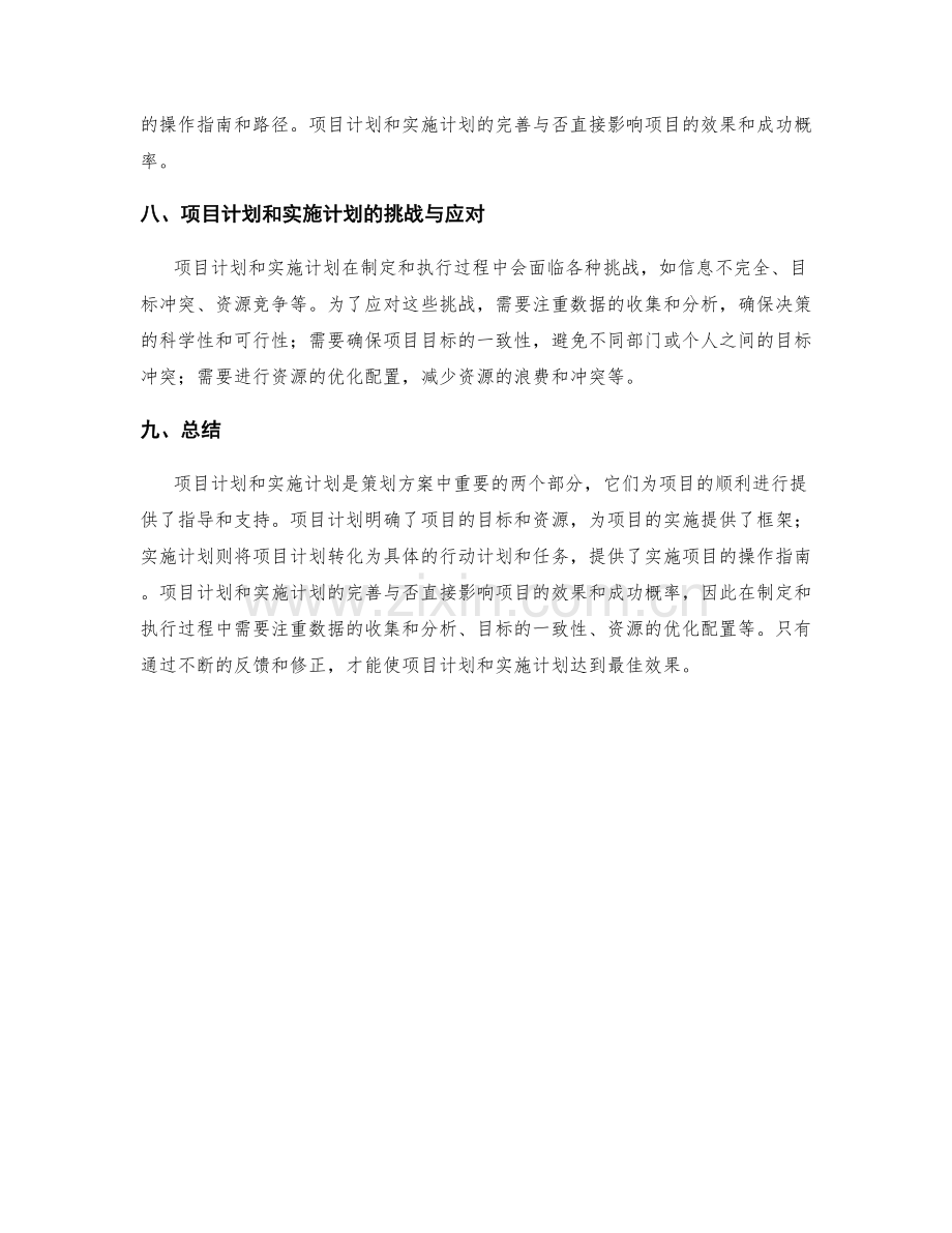 策划方案的项目计划与实施计划.docx_第3页