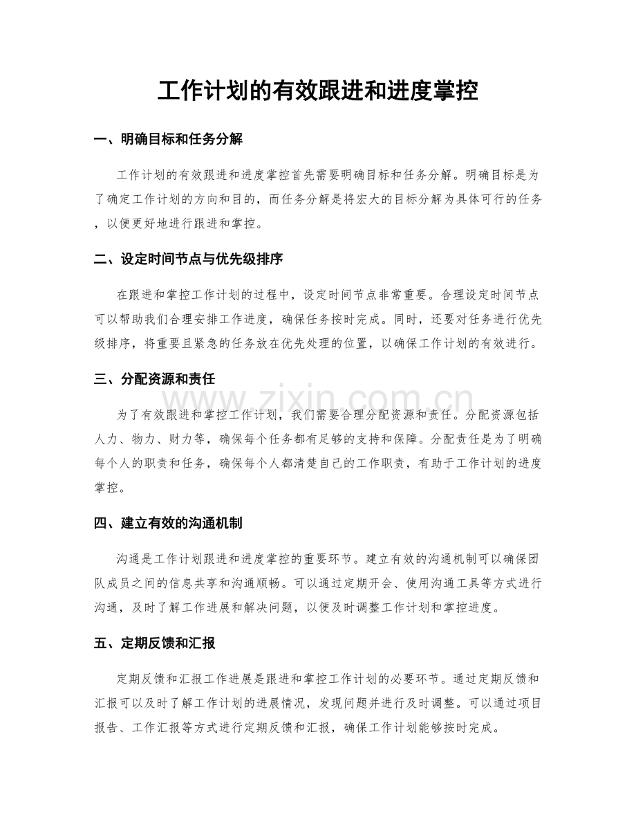 工作计划的有效跟进和进度掌控.docx_第1页