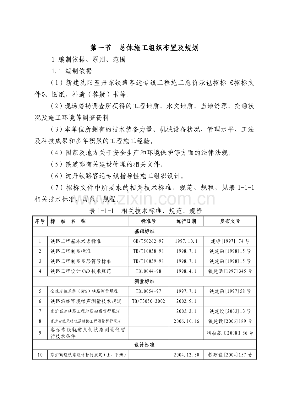 客运专线工程标段四工区实施性施工组织设计.docx_第1页